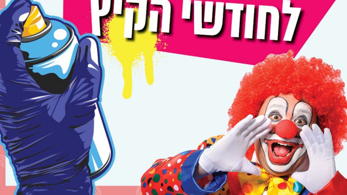 ממתקים, רחוב, קיץ מוזיקלי, קרקס ומתחת למים, חינם בעופר הקריון