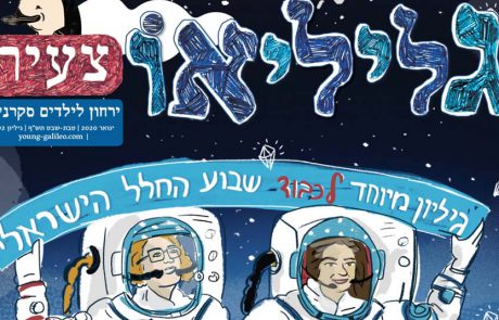 מי לא רוצה להיות גליליאו צעיר?