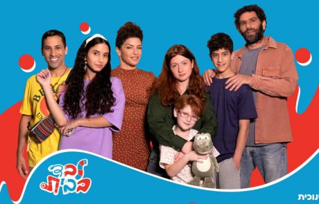 “לבד בבית”: סיטקום חדש לילדים ונוער ב- כאן חינוכית