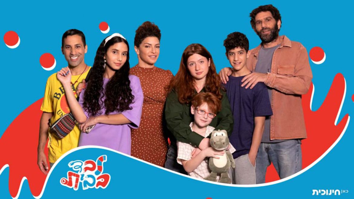 “לבד בבית”: סיטקום חדש לילדים ונוער ב- כאן חינוכית