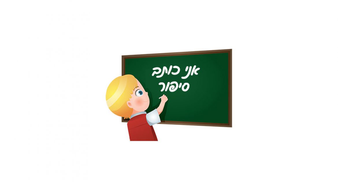 לכבוד חודש הקריאה: סדנת כתיבה חינמית לילדים בעיתון “אצבעוני”