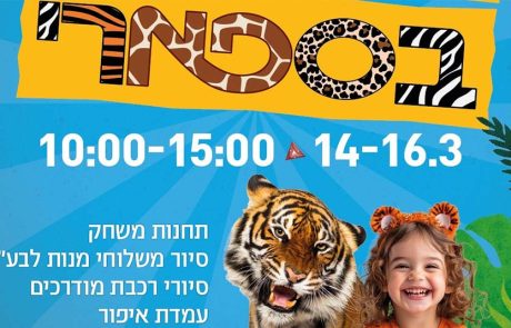 פורים חייתי וצבעוני בספארי ר”ג, המשפחות מוזמנות