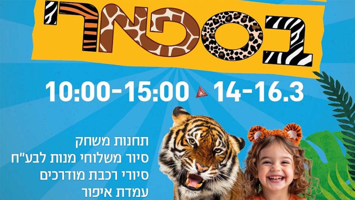 פורים חייתי וצבעוני בספארי ר”ג, המשפחות מוזמנות