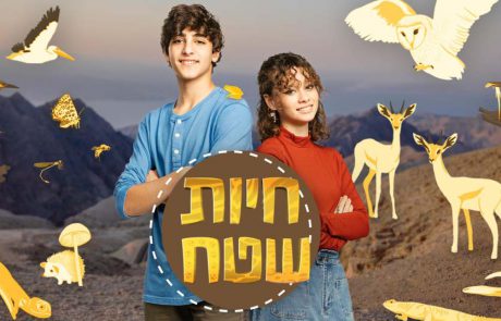 “חיות שטח”: סדרת טבע תיעודית לילדים ונוער ב- כאן חינוכית