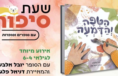 שעת סיפור במשכנות שאננים עם “הטיפה והדמעה”