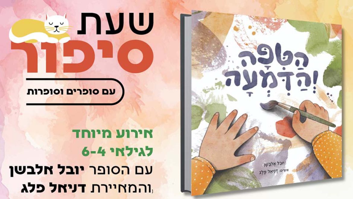 שעת סיפור במשכנות שאננים עם “הטיפה והדמעה”