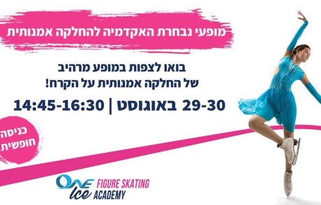 החלקה על הקרח וצפייה במופעי ראווה, הכניסה חופשית וללא תשלום