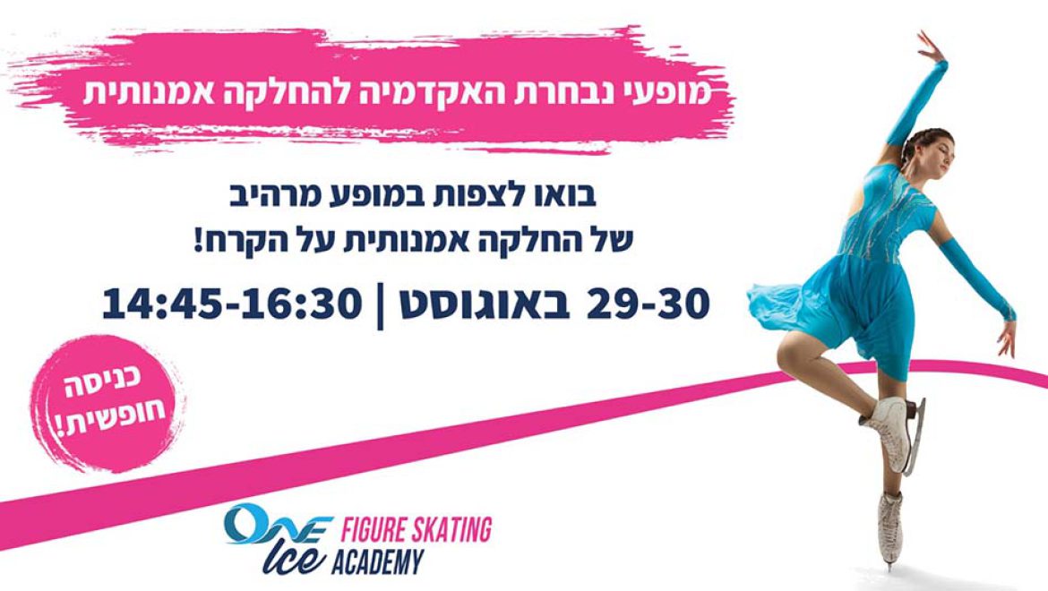 החלקה על הקרח וצפייה במופעי ראווה, הכניסה חופשית וללא תשלום