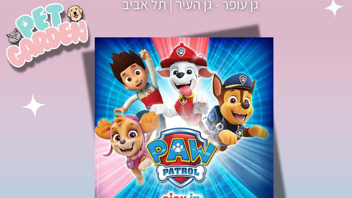 פט גארדן: קרנבל חיות בקניון גן עופר-גן העיר, לכל המשפחה