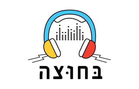 “בחוצה”: סיורי אוזניות שכונתיים לכל המשפחה, בתל אביב-יפו