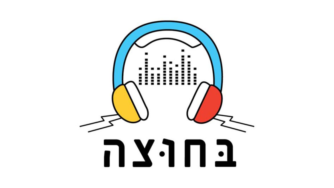 “בחוצה”: סיורי אוזניות שכונתיים לכל המשפחה, בתל אביב-יפו