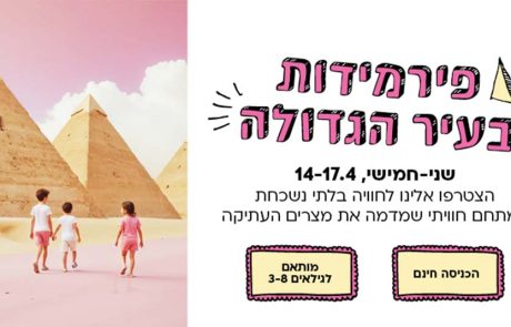פירמידות בגן העיר: פסח כזה עוד לא היה!