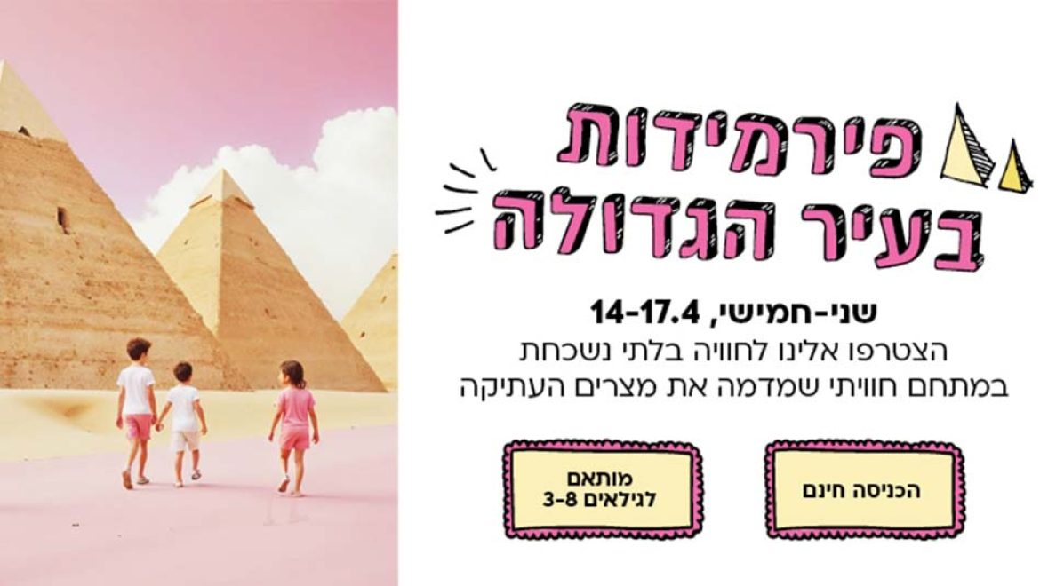 פירמידות בגן העיר: פסח כזה עוד לא היה!