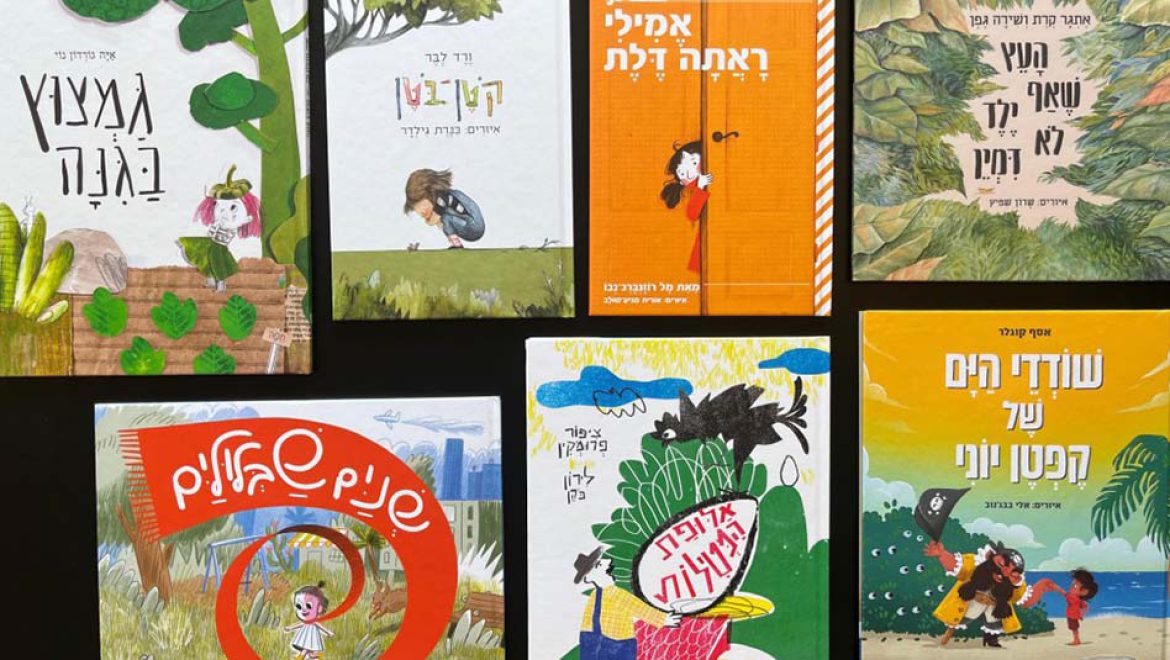 פרס סאסא סטון לספרות ילדים ישראלית מאוירת לשנת 2024