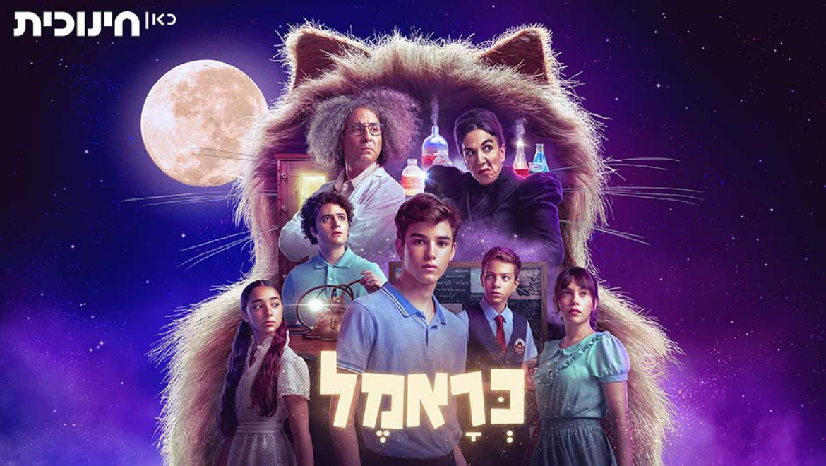 תעירו את “כראמל” כי כווווווולם בסכנה!