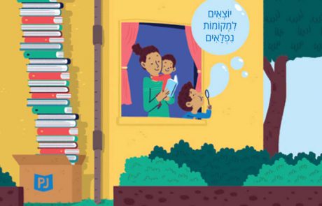 המשפחה יוצאת מהפיג’מה ומבלה יחד עם ספריית פיג’מה