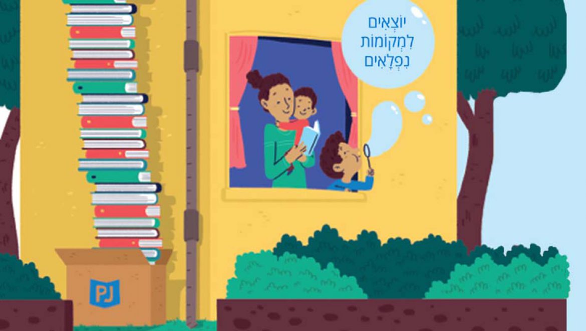 המשפחה יוצאת מהפיג’מה ומבלה יחד עם ספריית פיג’מה