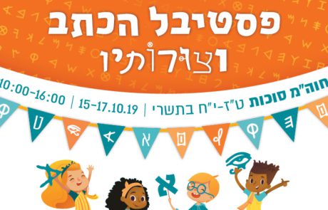 פסטיבל הכתב וצורותיו