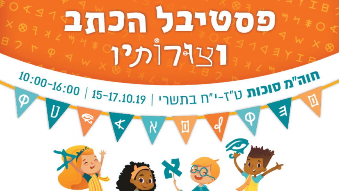 פסטיבל הכתב וצורותיו