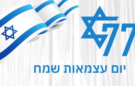 יום עצמאות שמח 77
