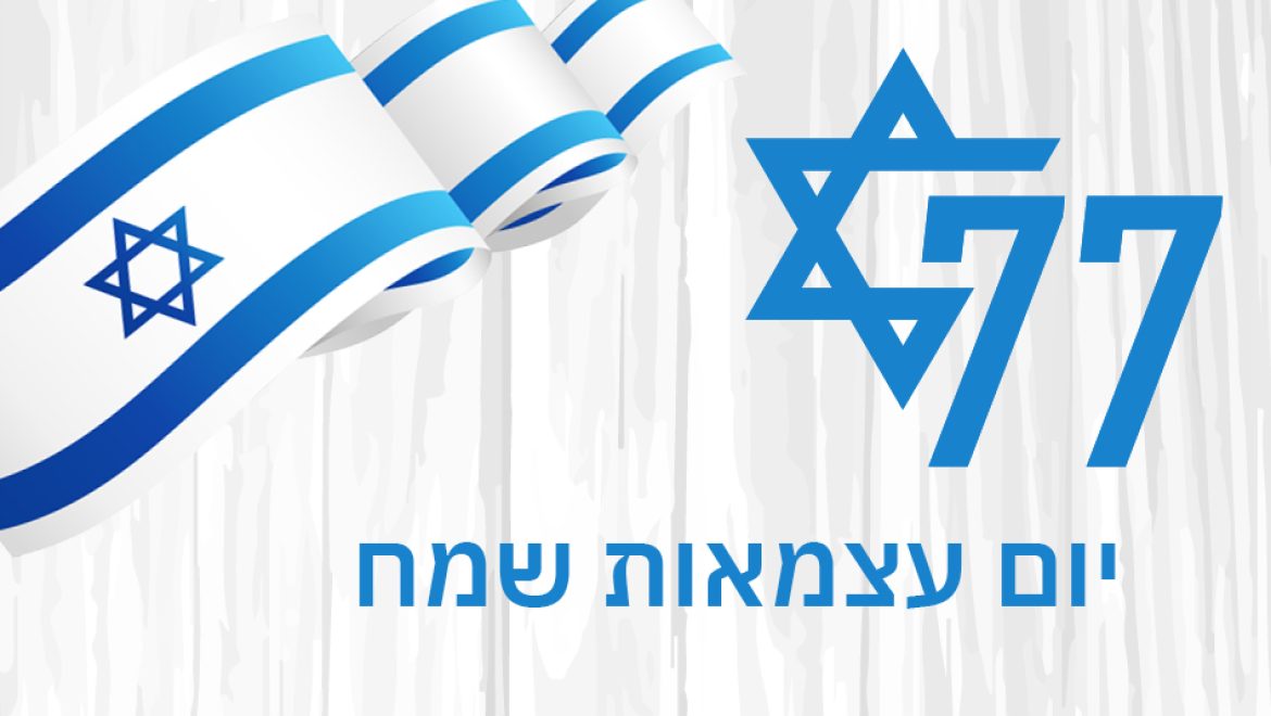 יום עצמאות שמח 77