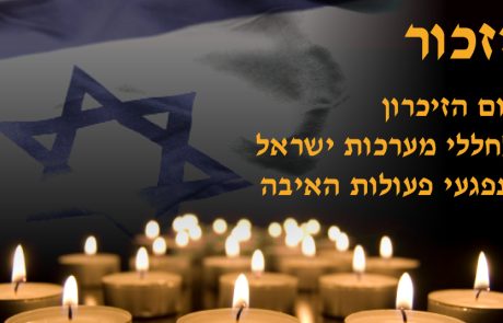 מתייחדים לזכרם: יום הזיכרון לחללי מערכות ישראל ונפגעי פעולות האיבה